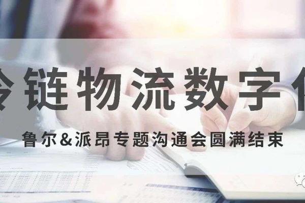 鲁尔为派昂提供药品冷链物流温控数字化解决方案，夯实派昂冷链物流业务能力