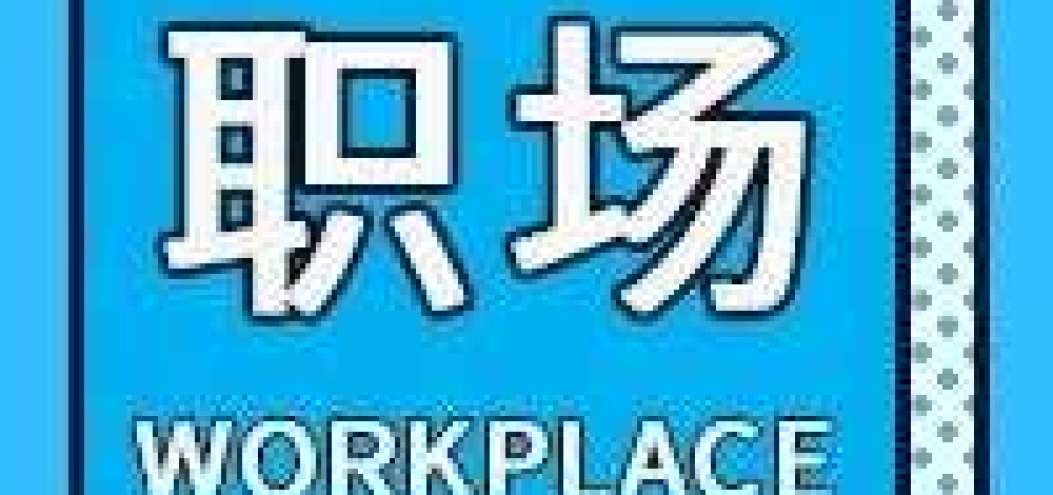 職場人加班<dptag>圖</dptag>鑒：有人邂逅愛情，有人差點歇菜