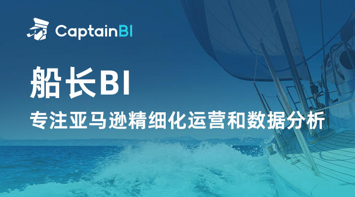 以数据驱动业务，船长 BI 赋能数十万跨境电商开拓新征程