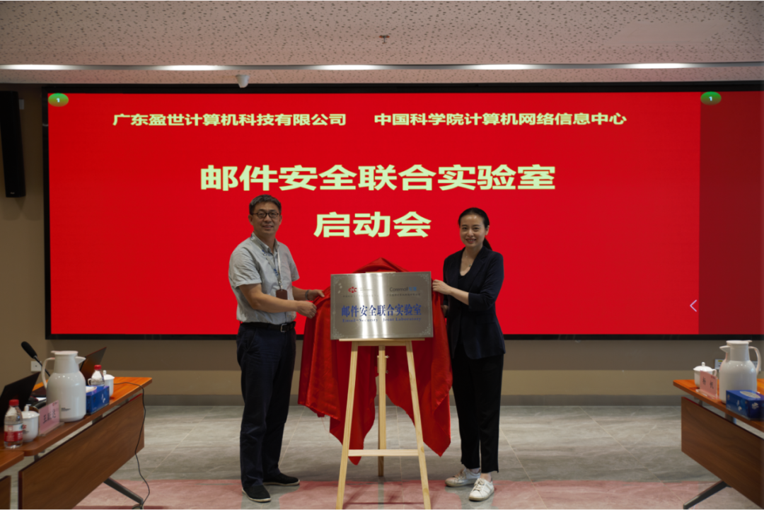 CNIC&Coremail邮件安全联合实验室在京正式成立