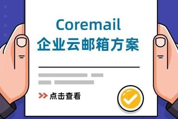 担心公有云邮箱不够可靠？大可不必！Coremail全力护航政企邮箱上云！