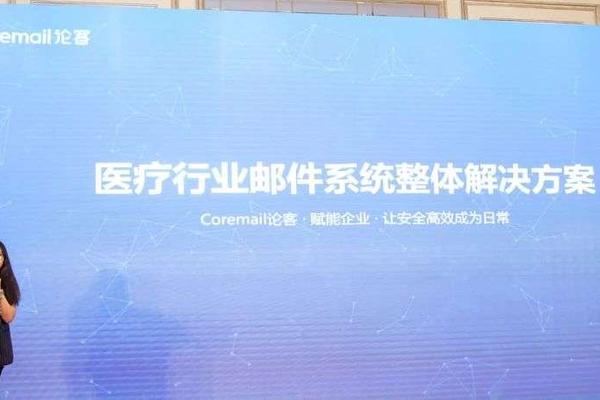 快讯！Coremail亮相2021医药&大健康CIO创新论坛