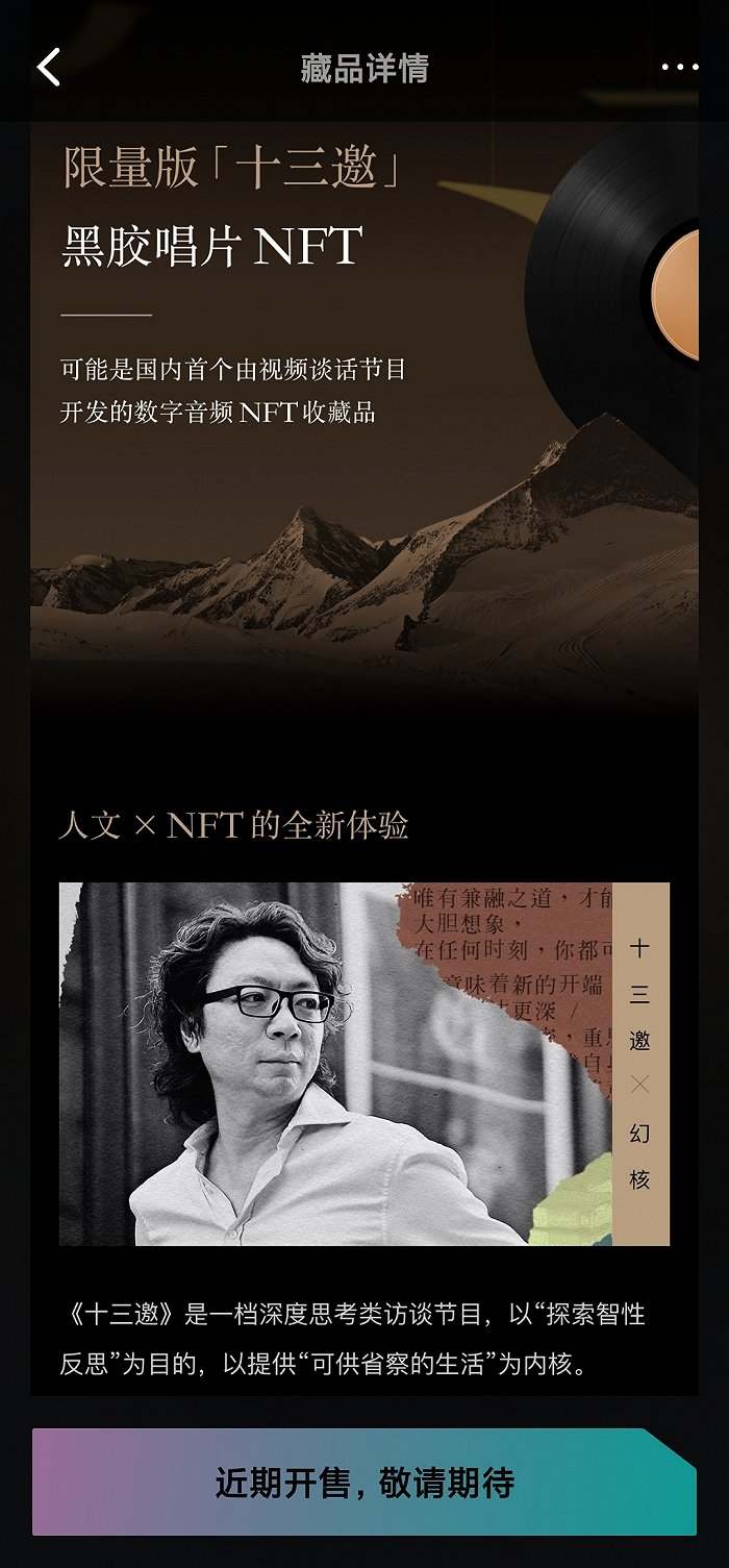 腾讯试水“NFT”交易平台，《十三邀》成首个IP