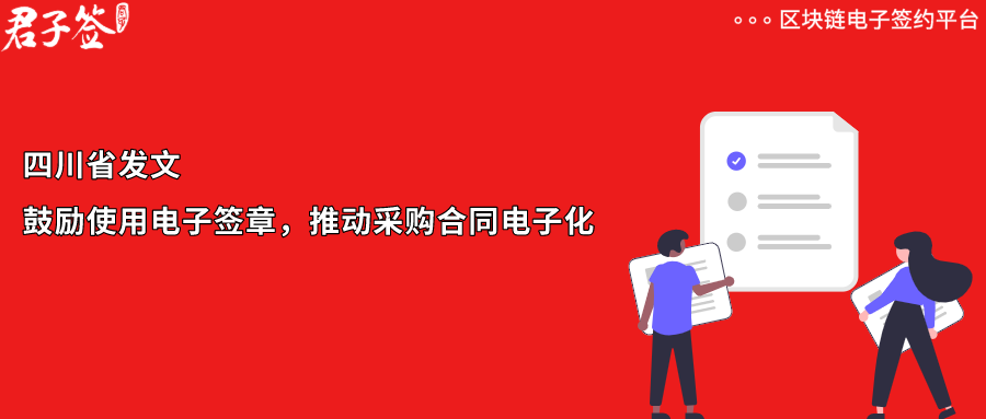 四川鼓励使用电子签章推动采购合同电子化，君子签为政府数字化采购赋能