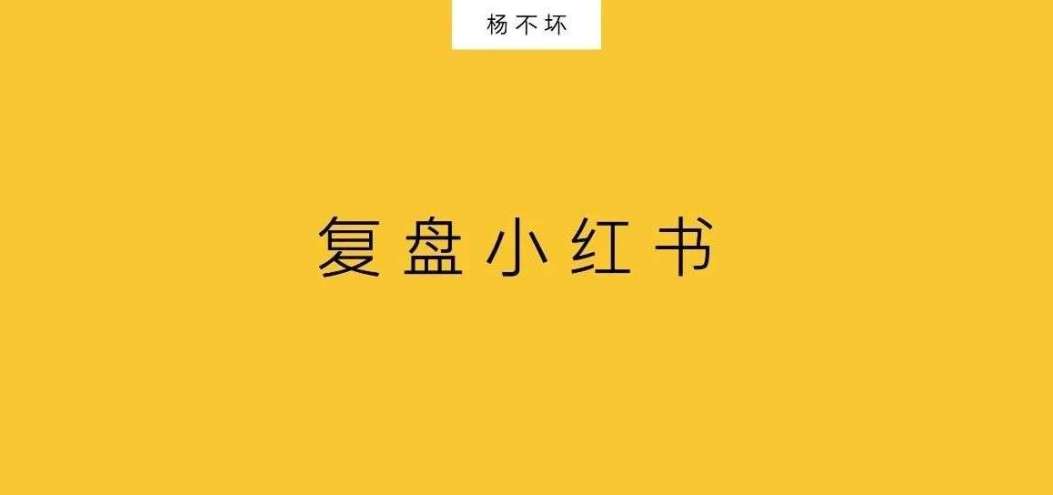 復(fù)盤小紅<dptag>書</dptag>：小切口，大品牌