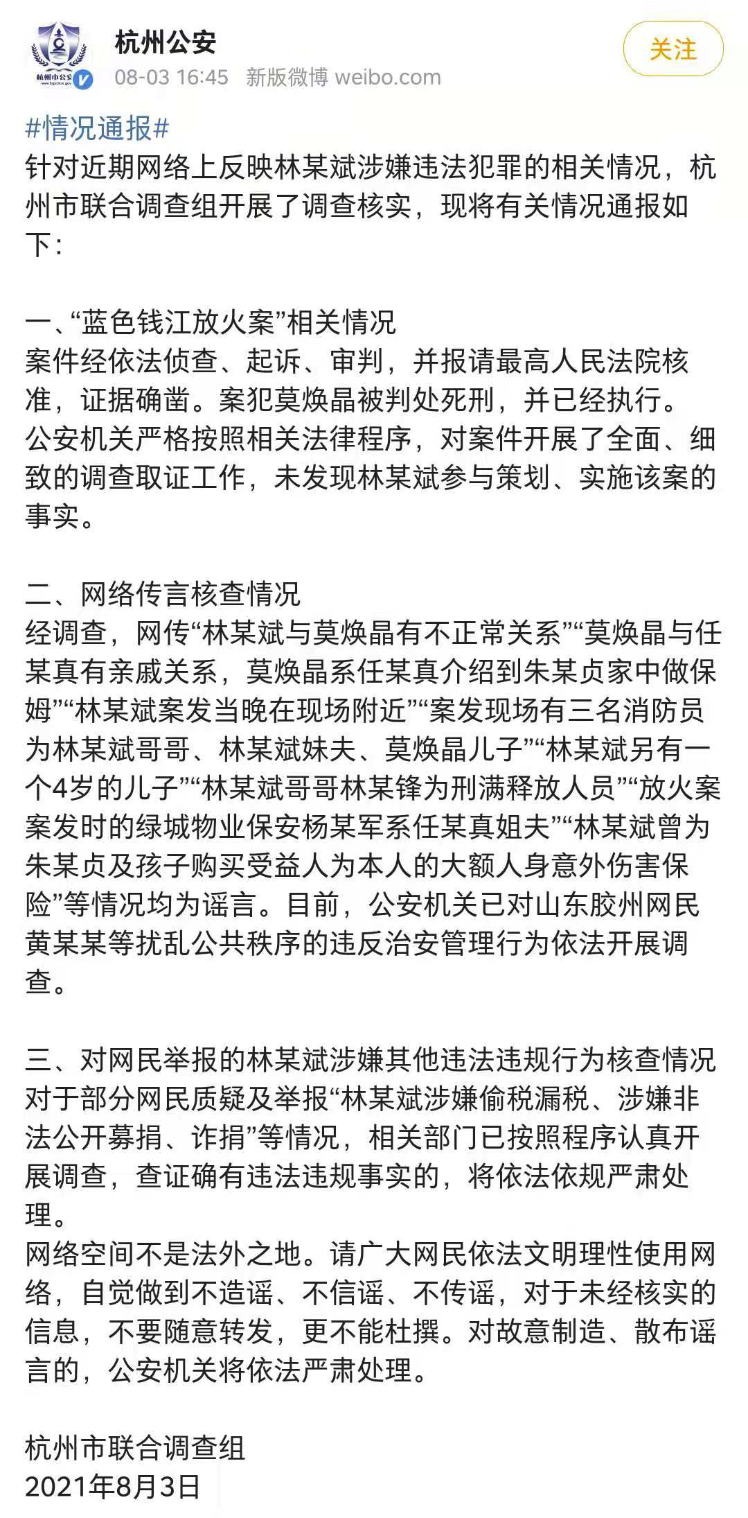 杭州警方通报，林生斌事件中的谣言：在复杂信息时代，如何独立思考？