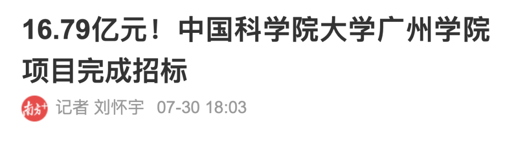 国科大进驻南沙！广州正在疯狂建大学