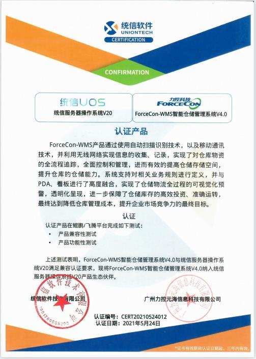 力控元海ForceCon-WMS智能仓储管理系统完成统信UOS兼容认证