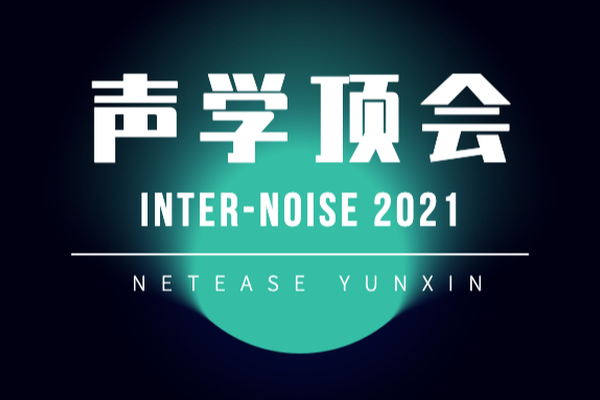 “AI+音频”行业领先 网易云信论文成果获声学顶会 INTER-NOISE 高度认可