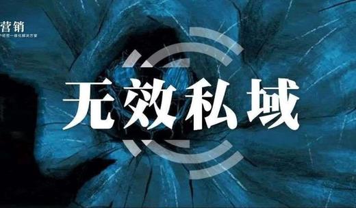 “無效私域”是企業(yè)最隱蔽的吸血鬼！