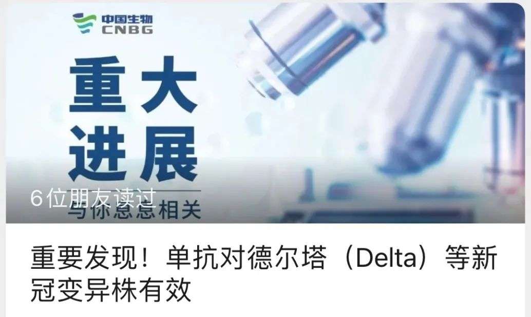 国药集团重大发现，德尔塔毒株有望迎来特效药，这家深圳公司也冲上热搜第一：新疫苗达成关键一步