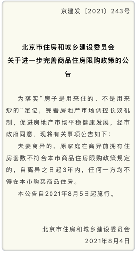 假离婚买房行不通! 北京离婚3年内不得买房