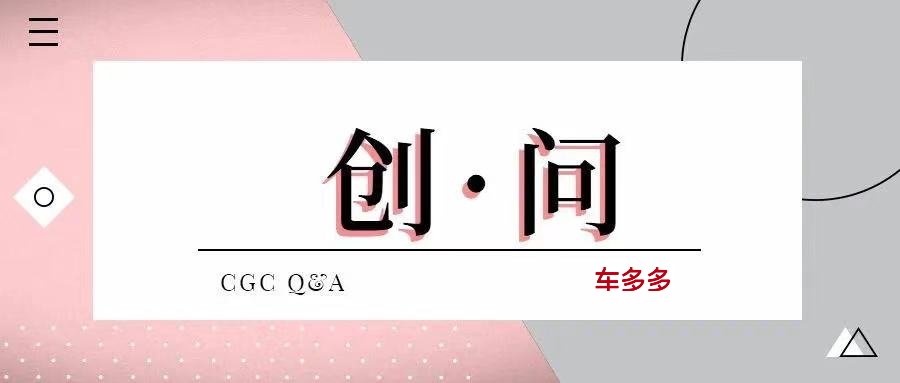 创·问 | 车多多郑伟：历经资本洗礼，二手车市场迎来真正的大发展机会