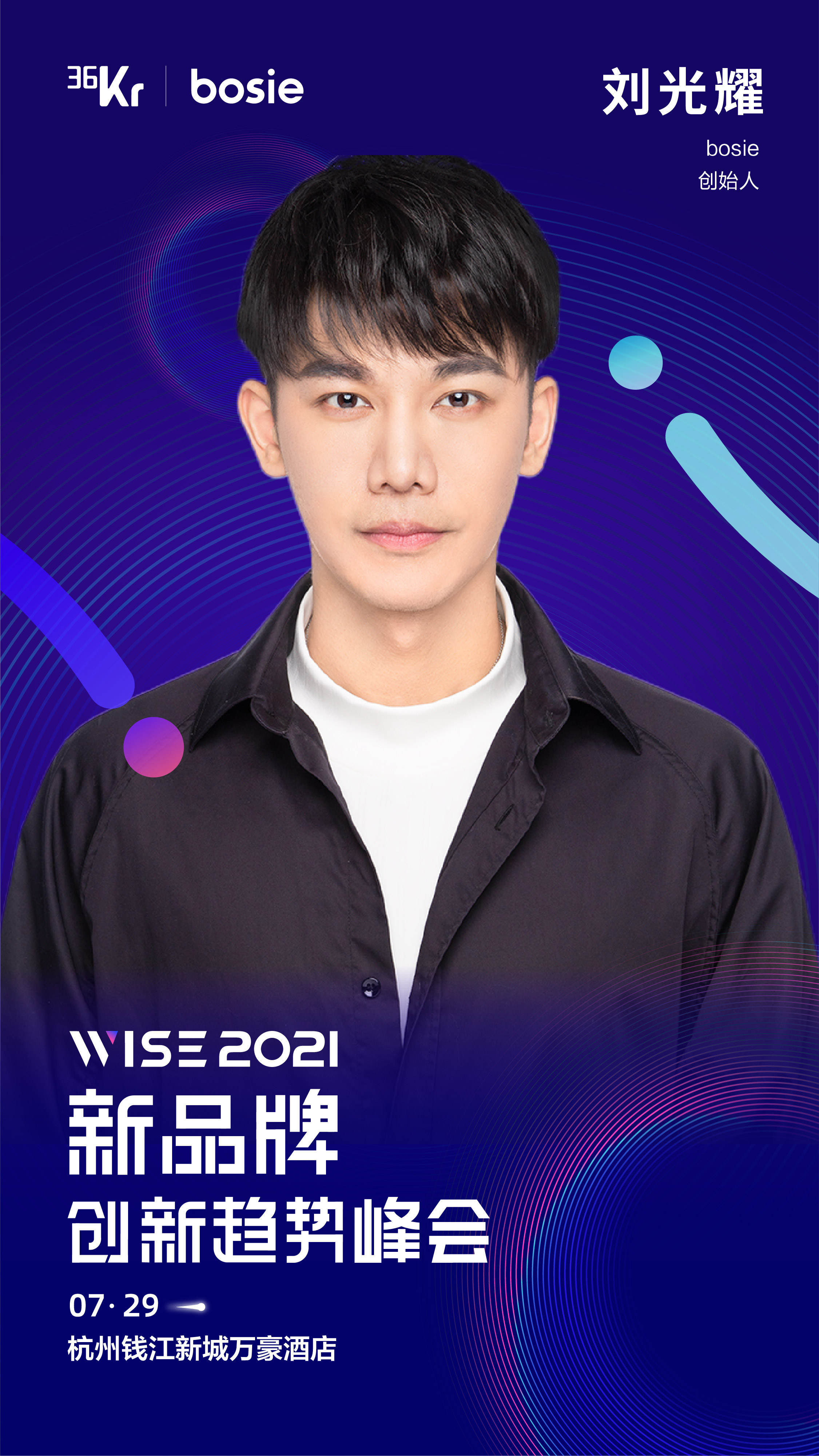 bosie创始人刘光耀品牌出圈法则满足人的五重需求与挖掘情绪的力量丨