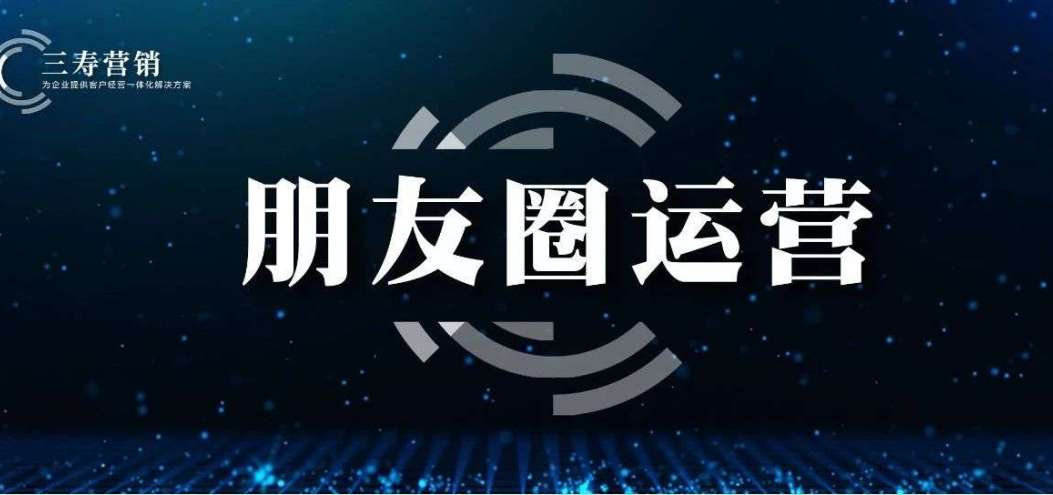 3000<dptag>字</dptag>實操干貨！<dptag>手</dptag>把<dptag>手</dptag>教你朋友圈運營怎么玩