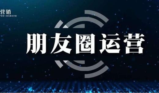 3000字實操干貨！手把手教你朋友圈運營怎么玩