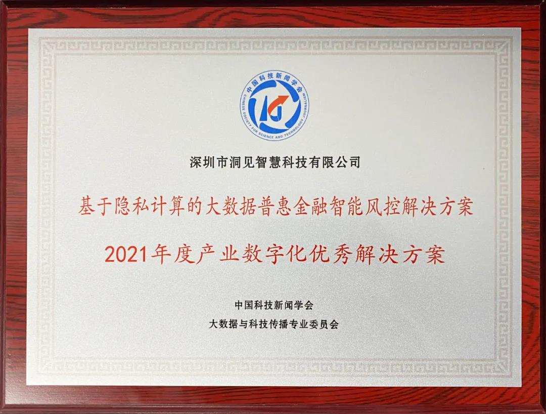 洞见科技斩获中国科技2021年度产业数字化「优秀解决方案」及「优秀案例」双奖