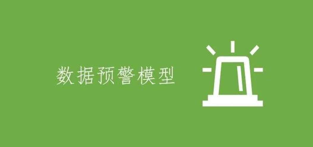 <dptag>數</dptag><dptag>據</dptag>預警<dptag>模</dptag>型，該如何搭建？