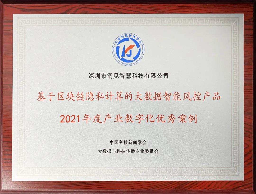 洞见科技斩获中国科技2021年度产业数字化「优秀解决方案」及「优秀案例」双奖