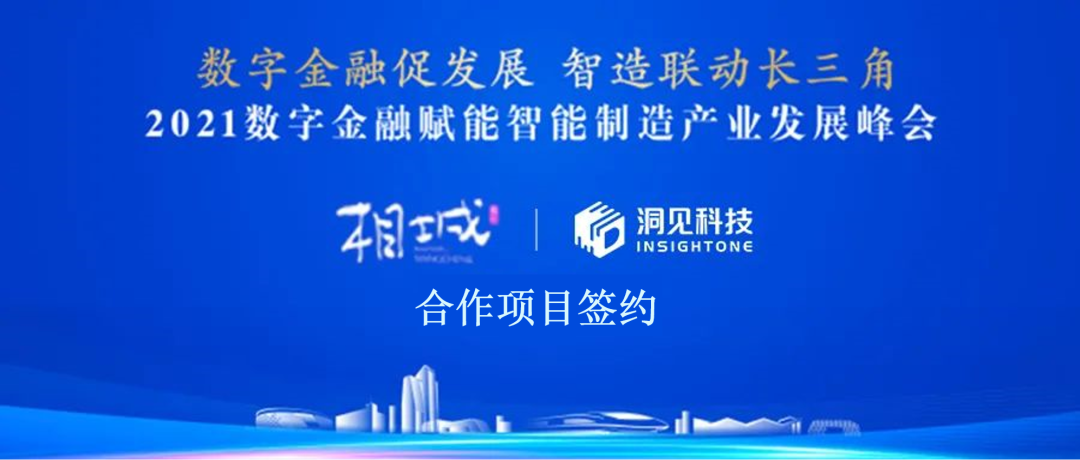 洞见科技与苏州相城完成「数字金融」合作项目签约，发挥隐私计算与产业应用优势