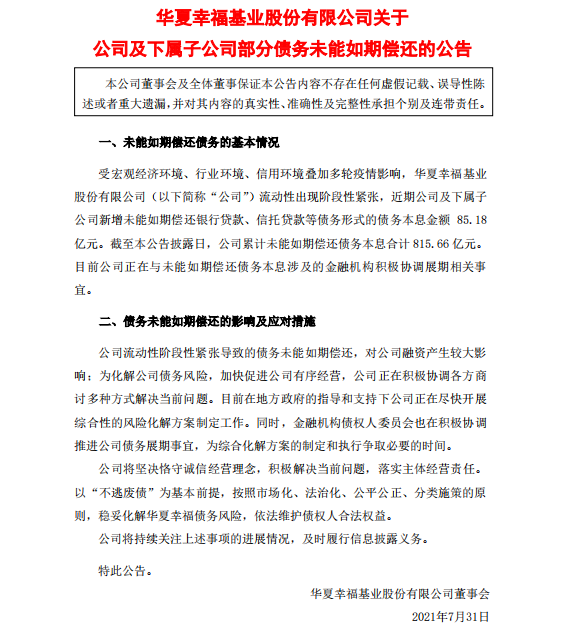 再传偿债方案，华夏幸福战投名单增至5家