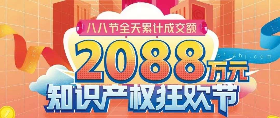 创历史新高！八戒知识产权“八八节”单日成交2088万