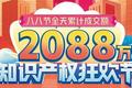 创历史新高！八戒知识产权“八八节”单日成交2088万
