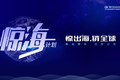 惊出海·销全球|积加惊海2021计划正式启动  全生命周期赋能跨境卖家