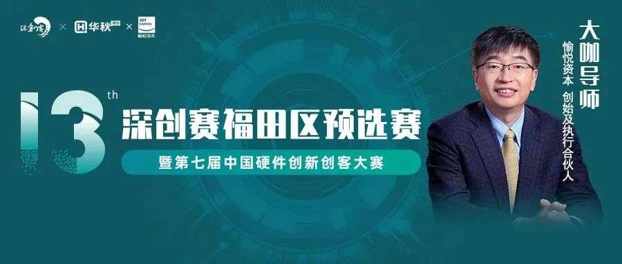 【硬创嘉宾】佳兆业科技-陆有源：持续孵化独角兽企业，为梦想加速