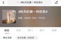 “秋天的第一杯奶茶”回归，全国奶茶店都卖爆了