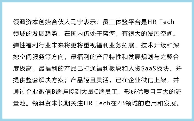 36氪首发 | 布局HR SaaS赛道，一体化员工体验平台「最福利」宣布完成数千万美元A轮融资