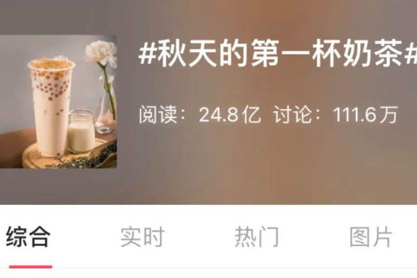 “秋天的第一杯奶茶”回归，全国奶茶店都卖爆了