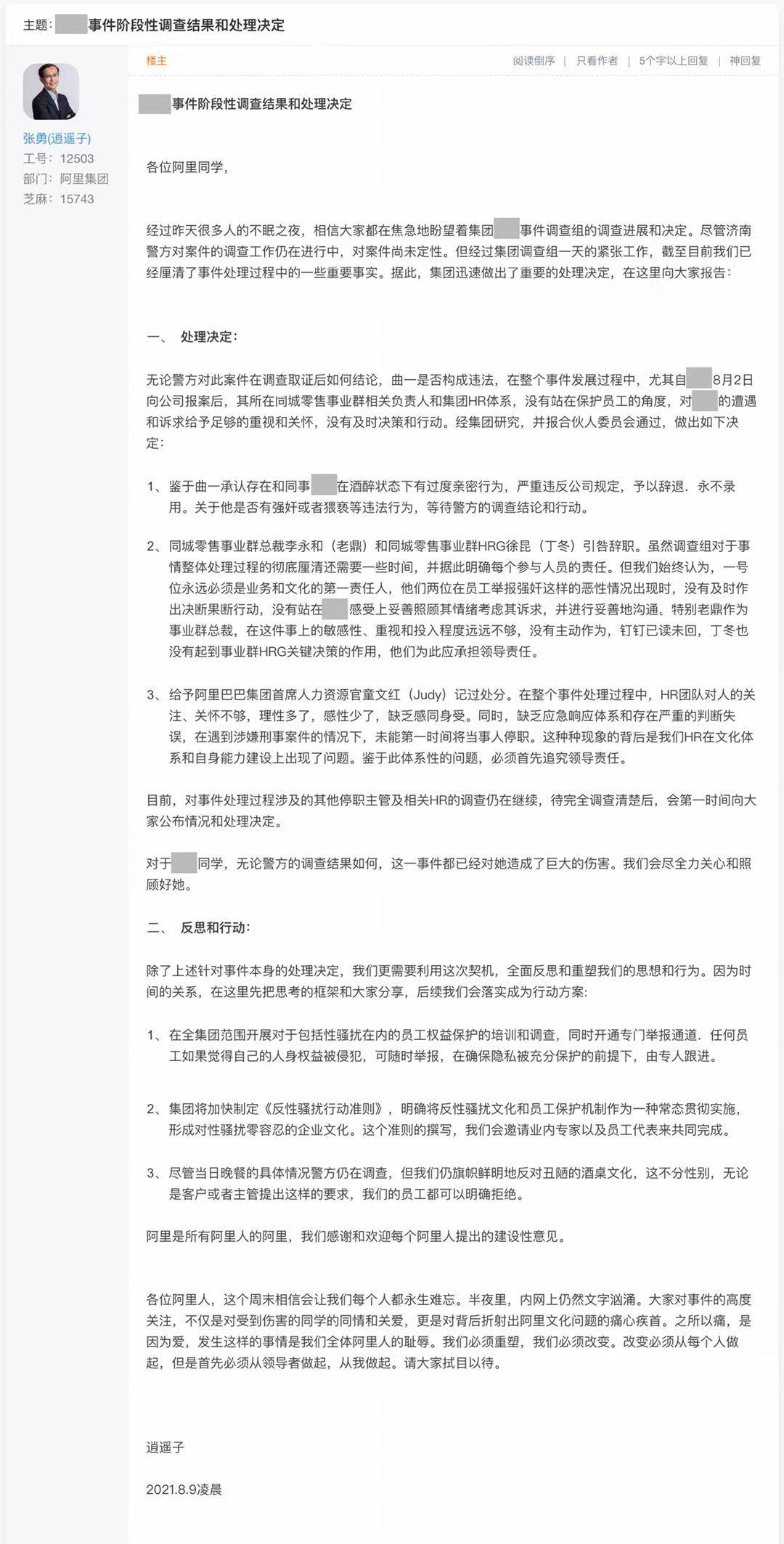 最新，阿里巴巴公布处理决定：涉事男员工被辞退，永不录用，事业群总裁和HRG引咎辞职