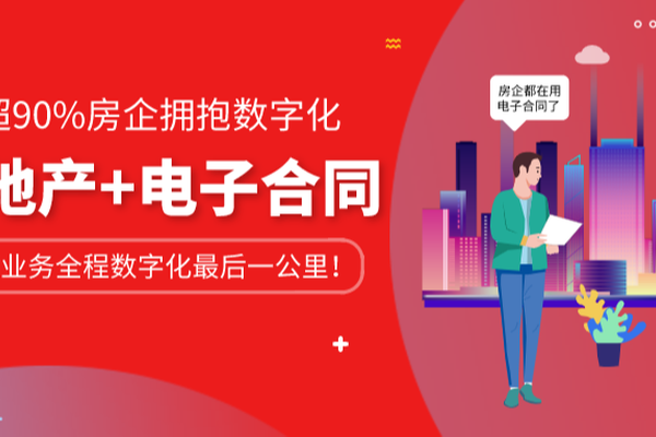 超90%房企拥抱数字化，君子签打通业务全程数字化最后一公里！