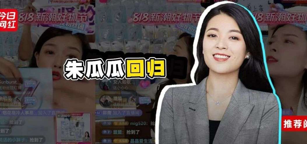 扒細節！抖音電商一姐回歸，單場3000萬，操盤模式大變樣