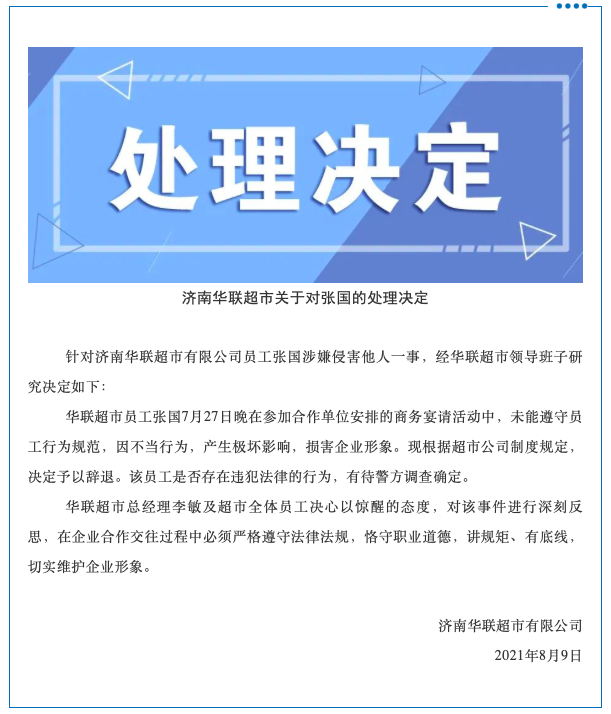 济南华联紧急“切割”涉事阿里的张国