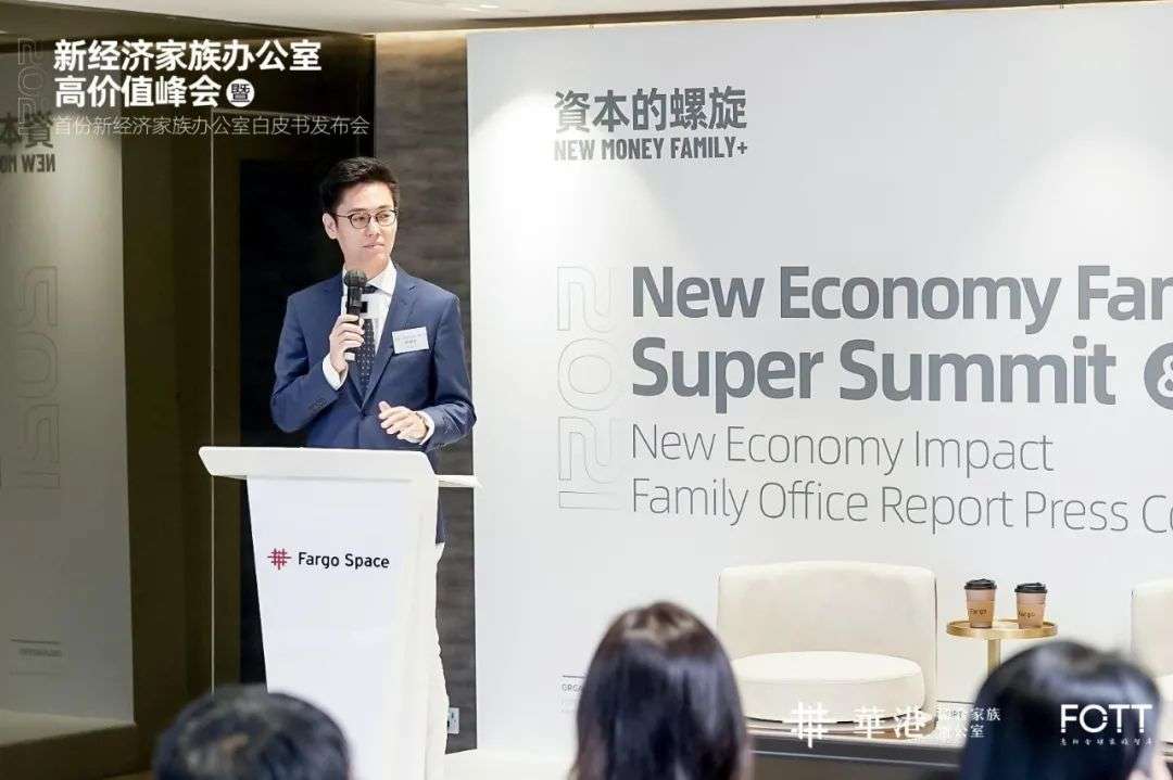 首份《2021中国新经济家族办公室白皮书》在北京和香港两地携手发布