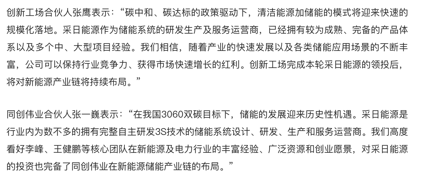 36氪首发 | 智慧储能系统提供商「采日能源」完成过亿元A轮融资，将进一步推动系统研发和业务扩张