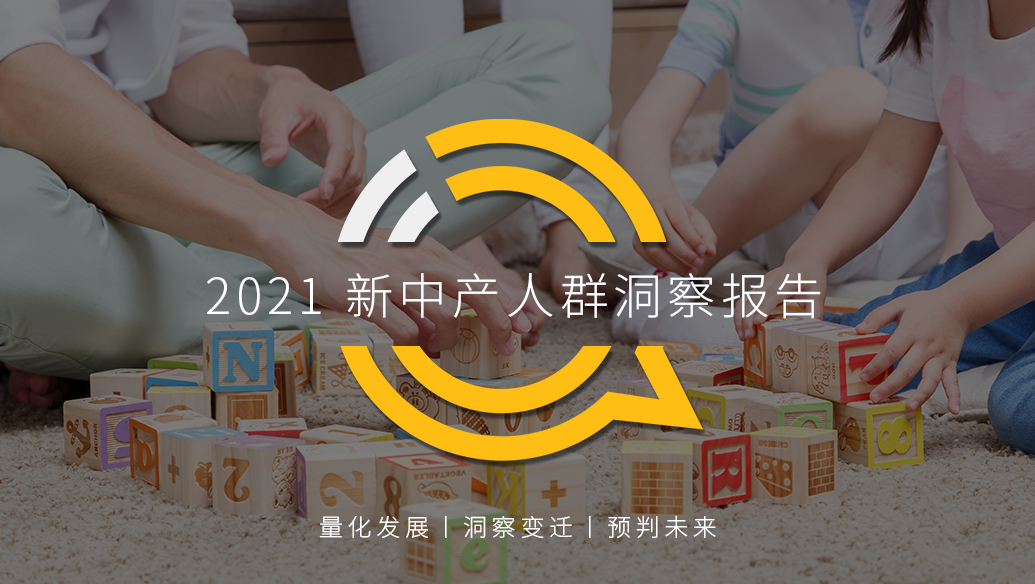 QuestMobile2021新中产人群洞察报告：高度活跃的消费背后是多元化的需求，2亿新中产为营销带来更多可能