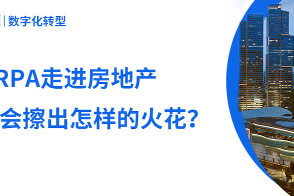 房地产数字化转型，RPA能提供什么助力？