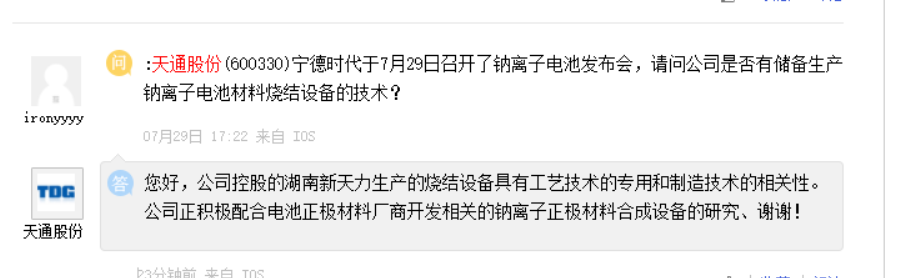 天通股份：正积极配合电池正极材料厂商开发相关钠离子正极材料合成设备的研究