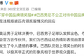 这个被巴西男足拒绝的中国品牌，一夜之间红了