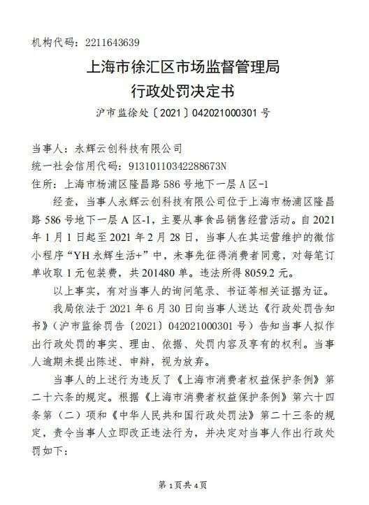 未征得消费者同意，收1元包装费，400亿超市巨头凌晨致歉​