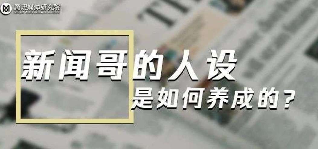 人格化IP第一步，新聞哥的人設是如何養(yǎng)成的？丨案例拆解
