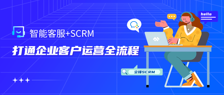 企业微信服务商｜尘锋SCRM客服功能重磅上线