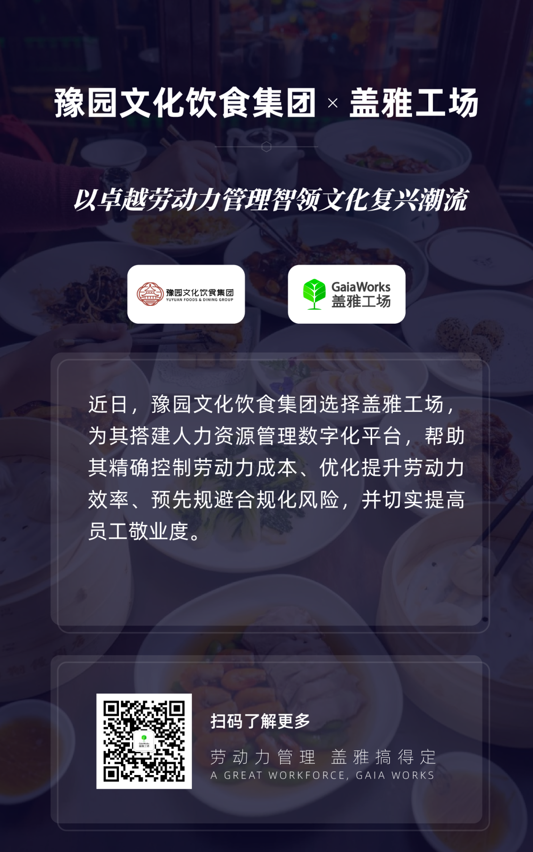 豫园文化饮食集团选择盖雅工场，以卓越劳动力管理智领文化复兴潮流