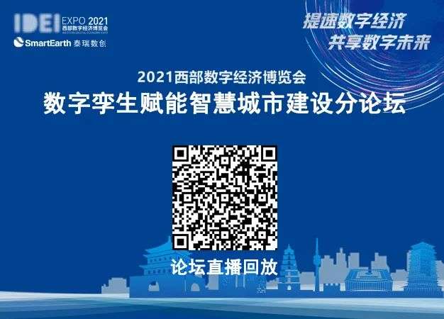 泰瑞数创成功举办数字孪生赋能智慧城市建设论坛，发布SmartEarth数字孪生底座3.0