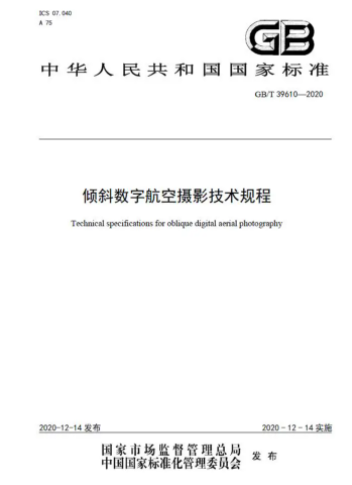 泰瑞数创控股子公司上海航遥参编国家标准颁布实施