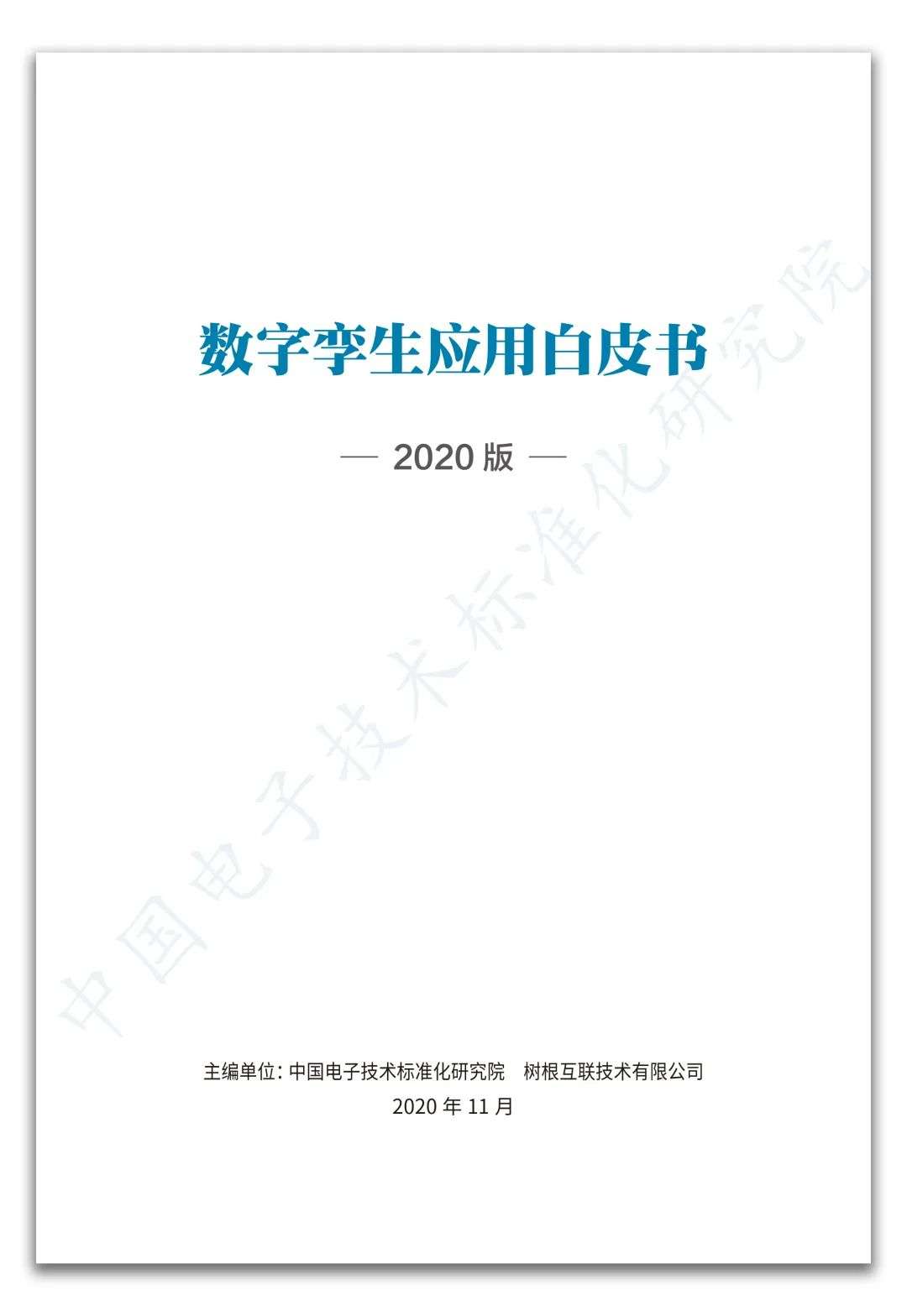 工信部《数字孪生应用白皮书》发布  泰瑞数创多个核心技术及案例应用入选