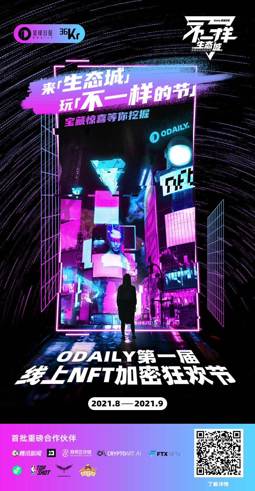 第一届线上加密狂欢节，这次来点「不一样」